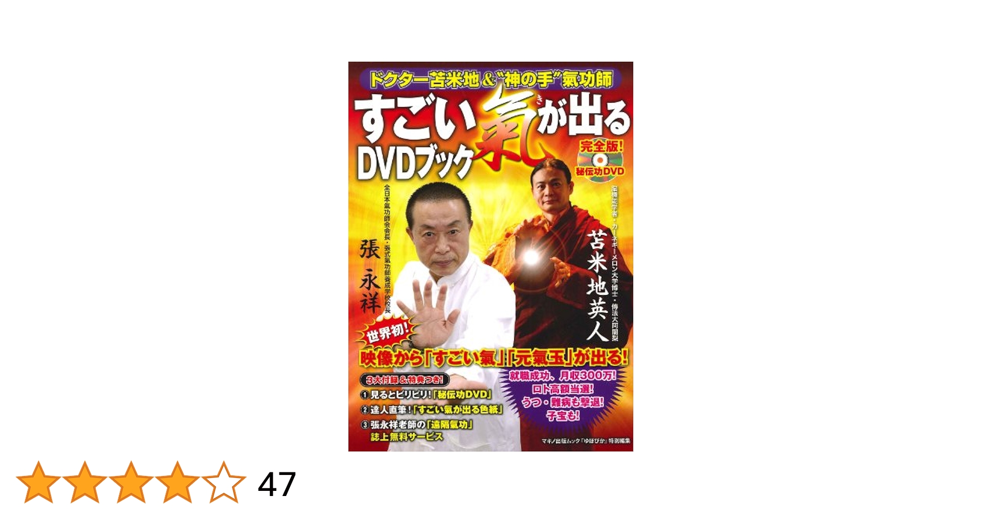 【レア】すごい氣が出るDVDブック : ドクター苫米地&\"神の手\"氣功師　色紙付 ドクター苫米地＆神の手氣功師「すごい氣が出るDVDブック